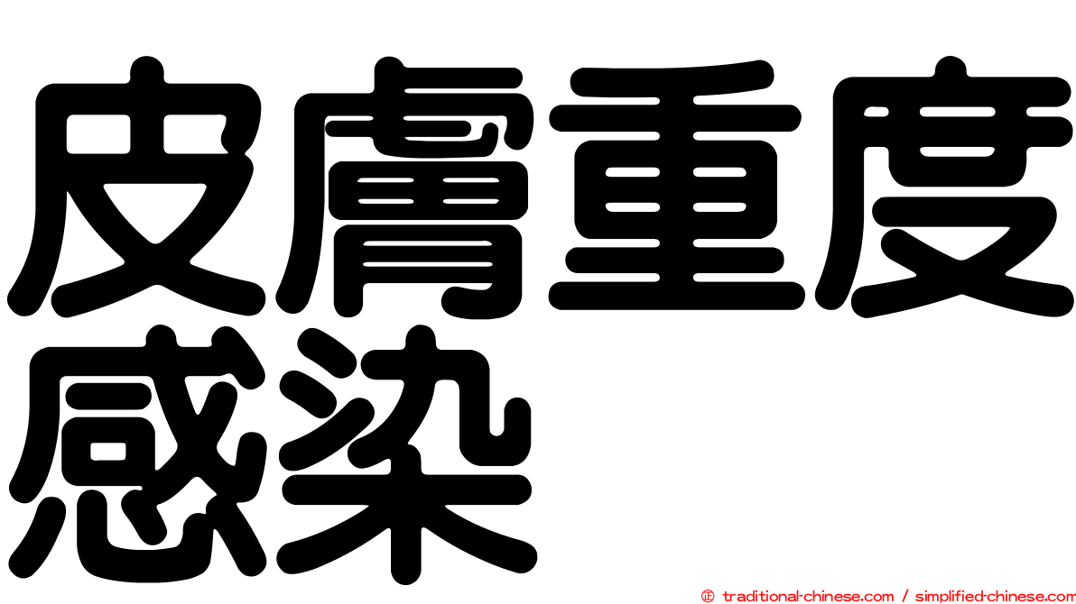 皮膚重度感染
