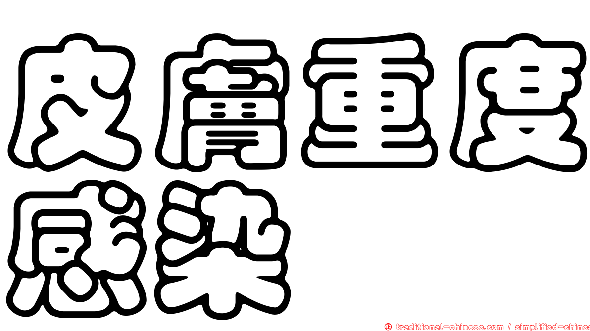 皮膚重度感染