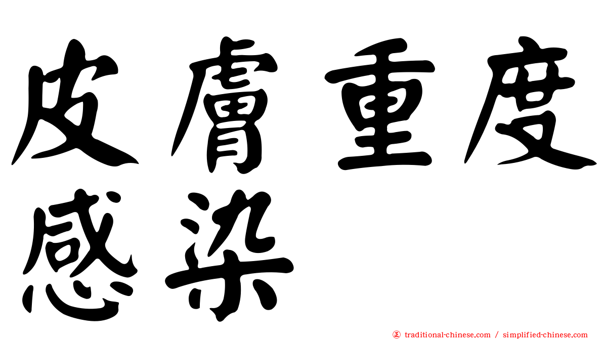 皮膚重度感染
