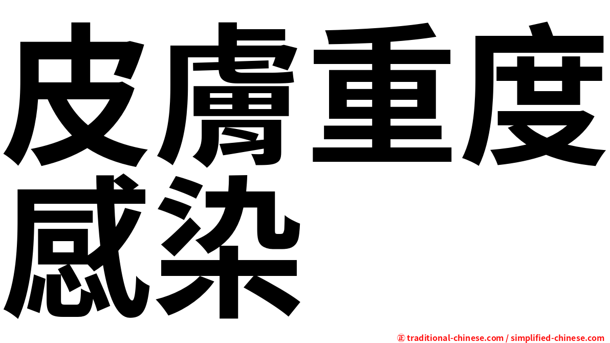 皮膚重度感染