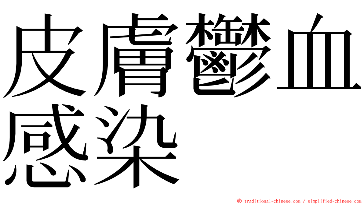 皮膚鬱血感染 ming font