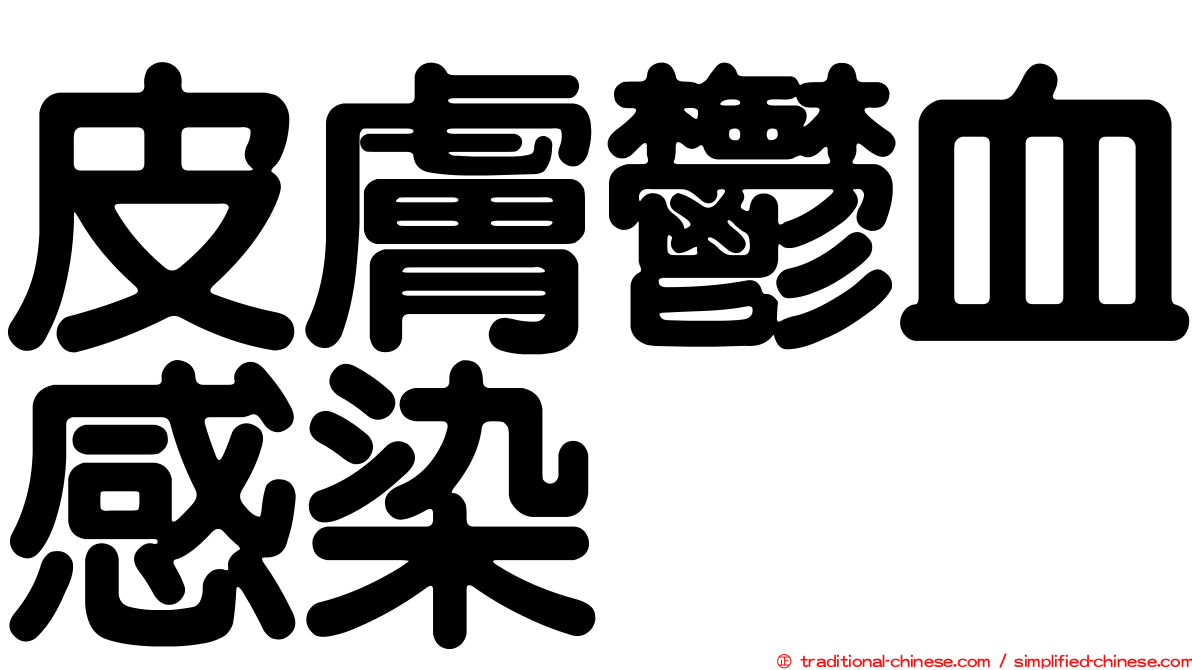 皮膚鬱血感染