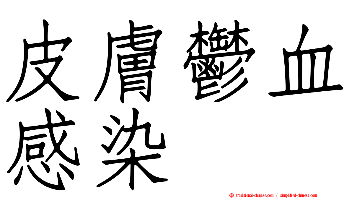 皮膚鬱血感染