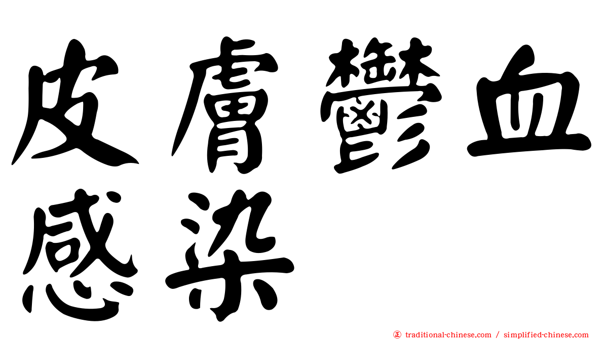 皮膚鬱血感染