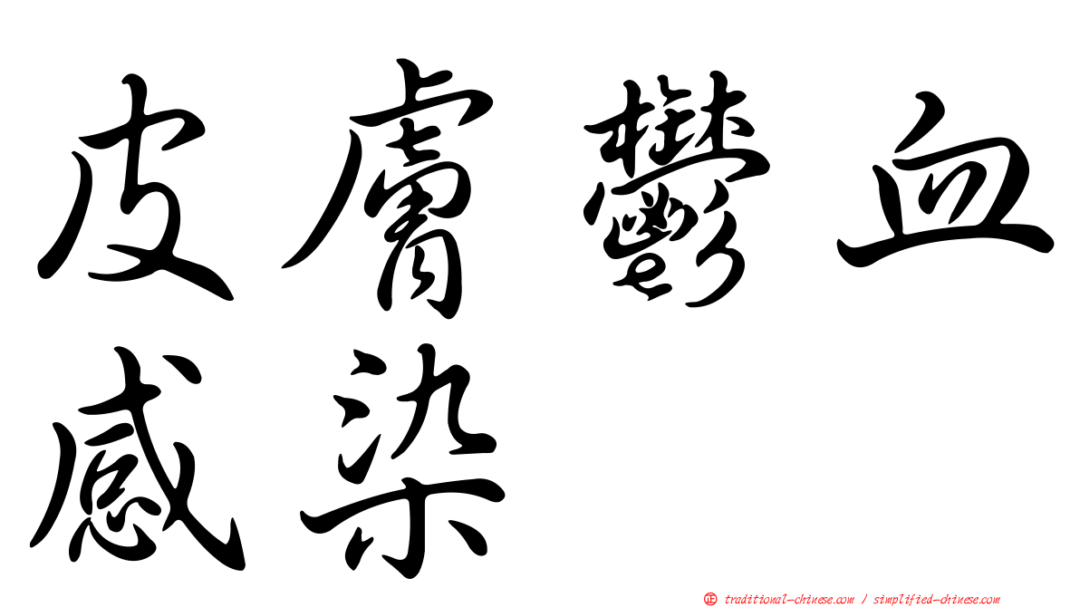 皮膚鬱血感染