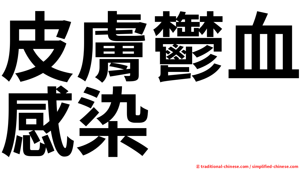 皮膚鬱血感染