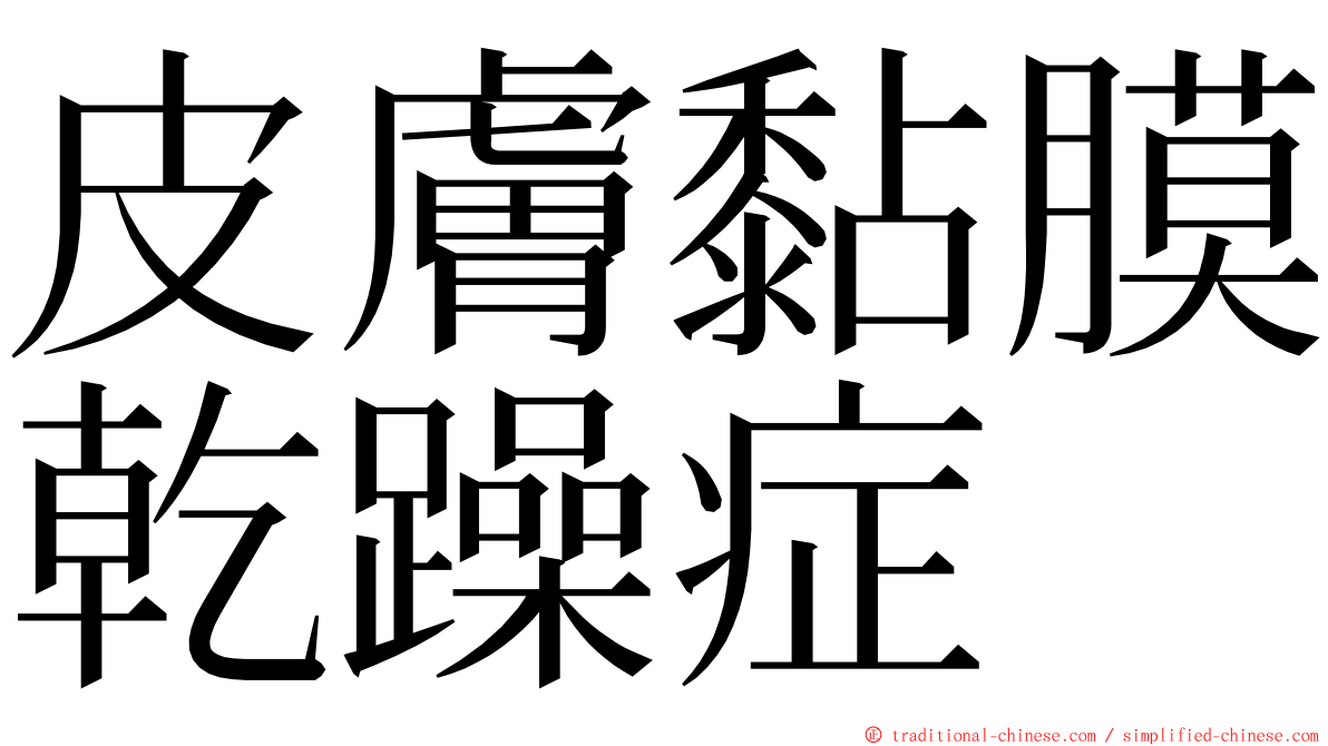 皮膚黏膜乾躁症 ming font