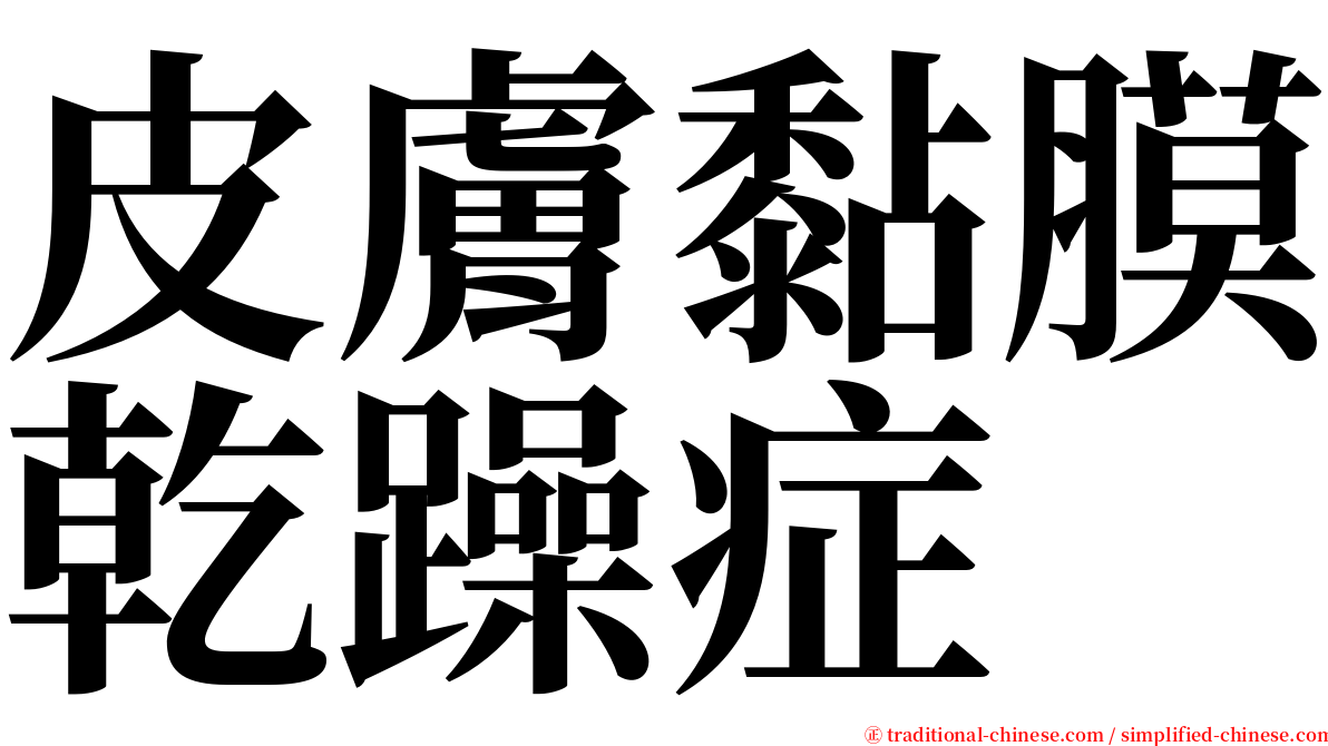 皮膚黏膜乾躁症 serif font