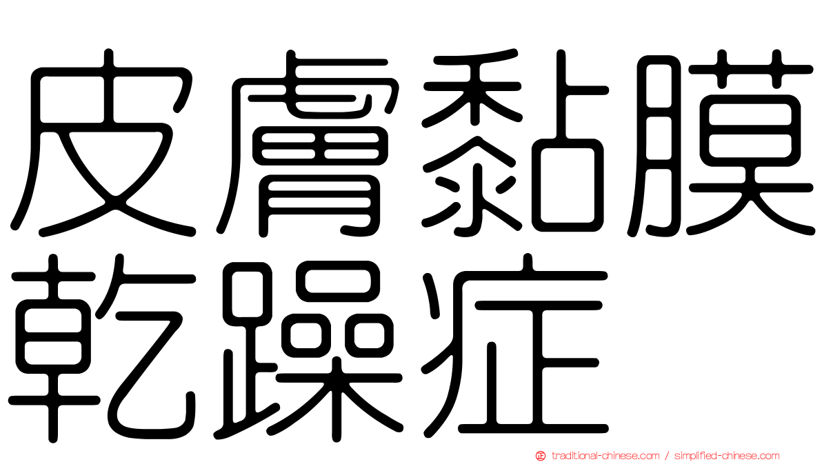 皮膚黏膜乾躁症