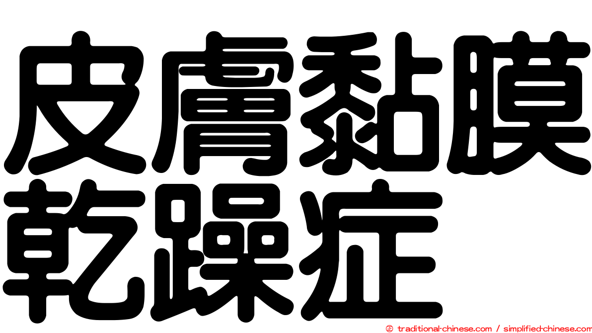 皮膚黏膜乾躁症