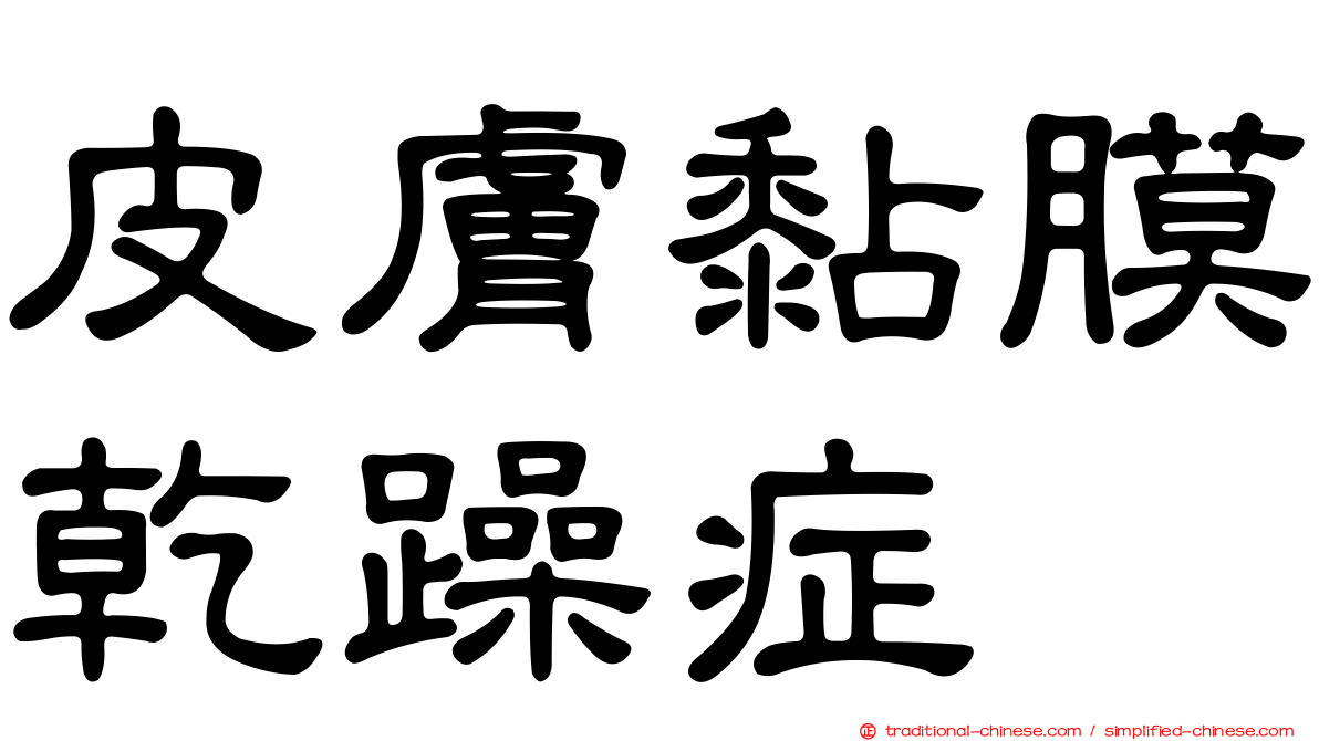皮膚黏膜乾躁症