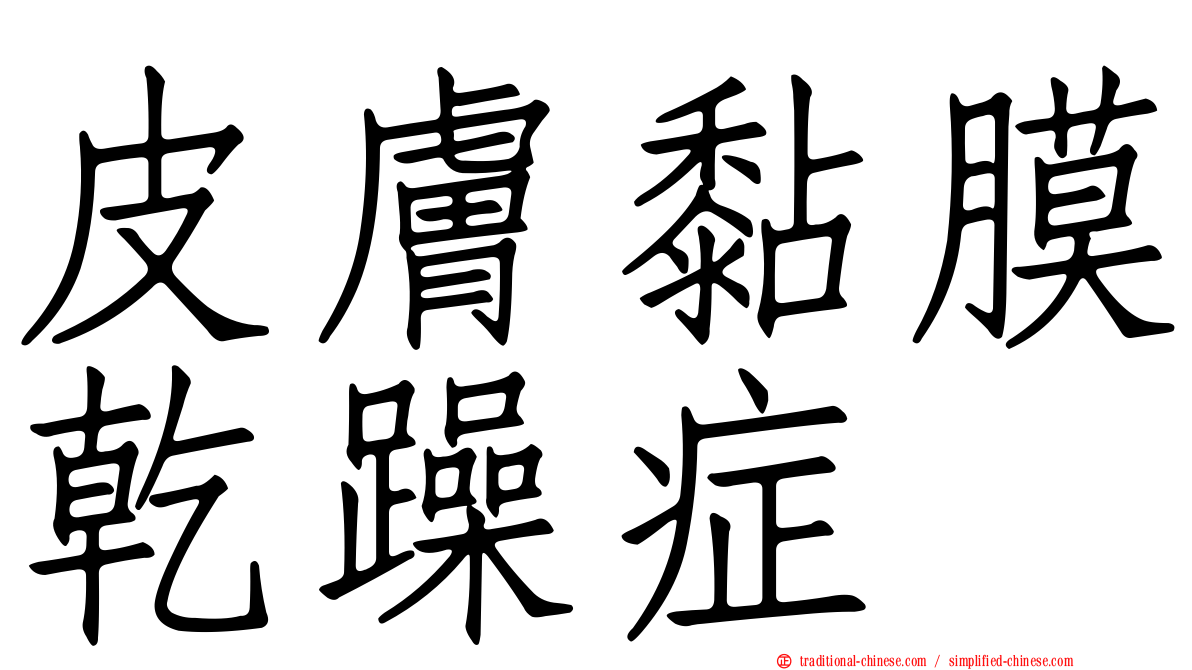 皮膚黏膜乾躁症