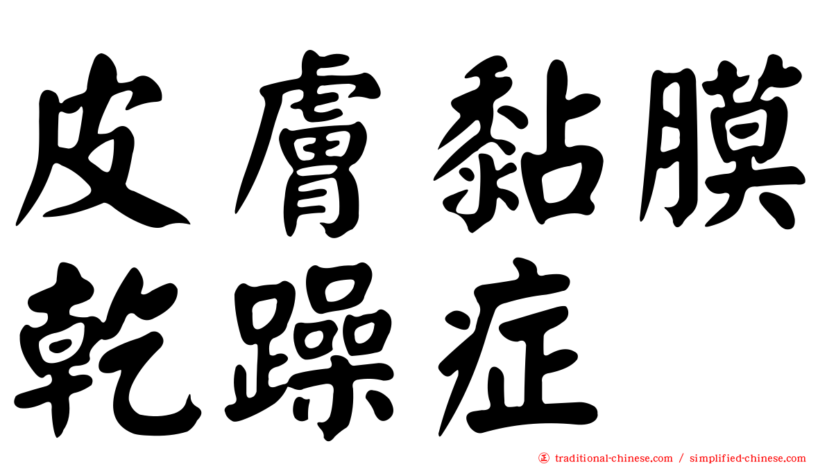 皮膚黏膜乾躁症