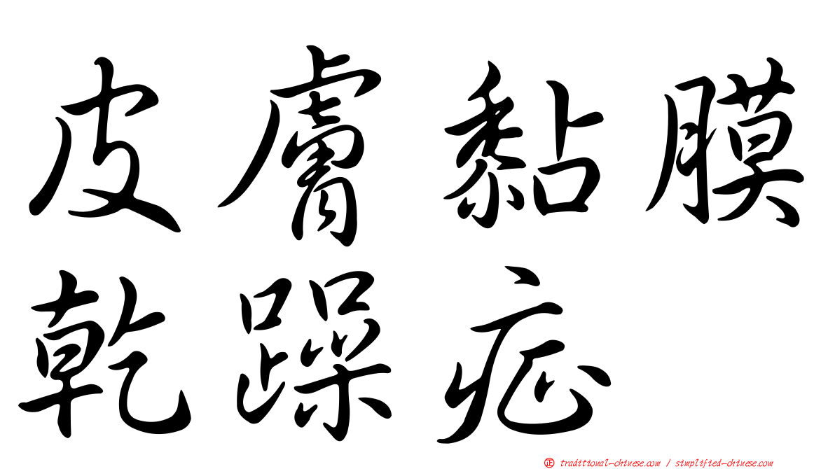 皮膚黏膜乾躁症