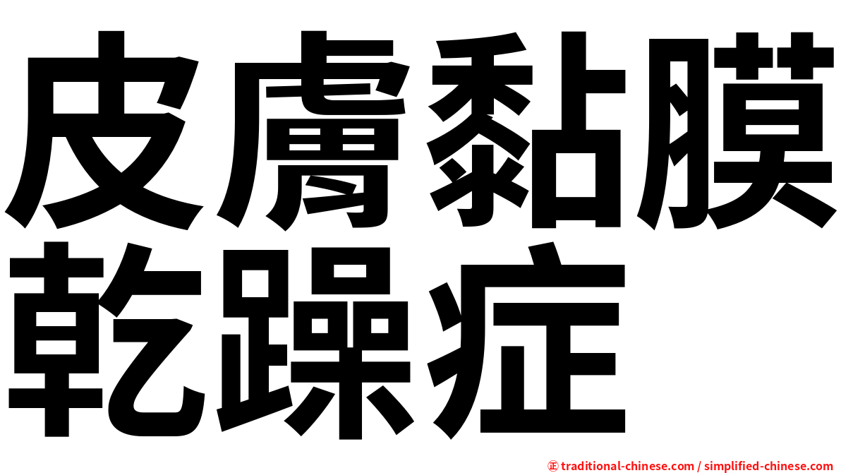 皮膚黏膜乾躁症