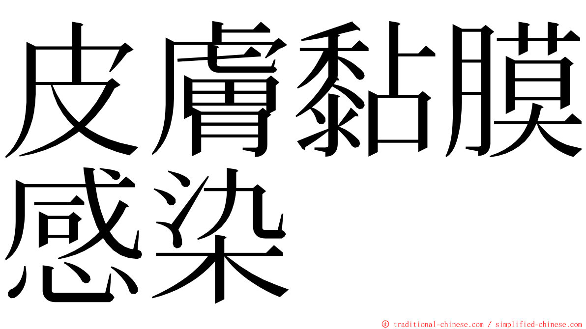 皮膚黏膜感染 ming font