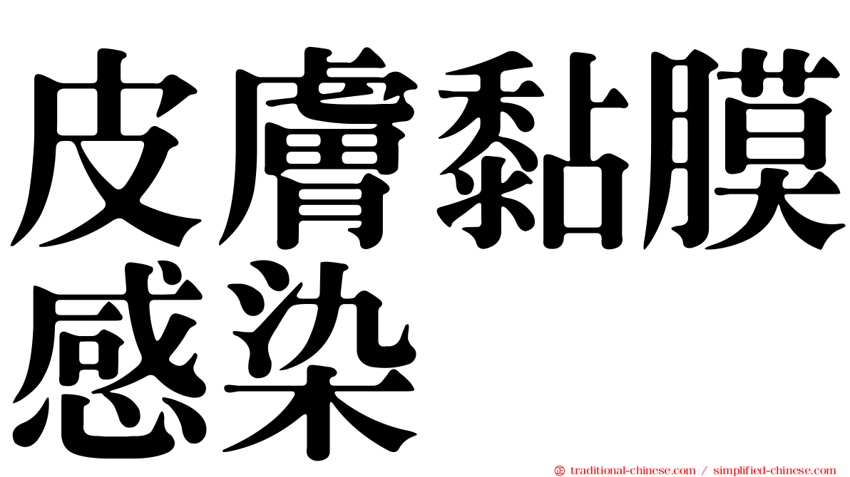 皮膚黏膜感染