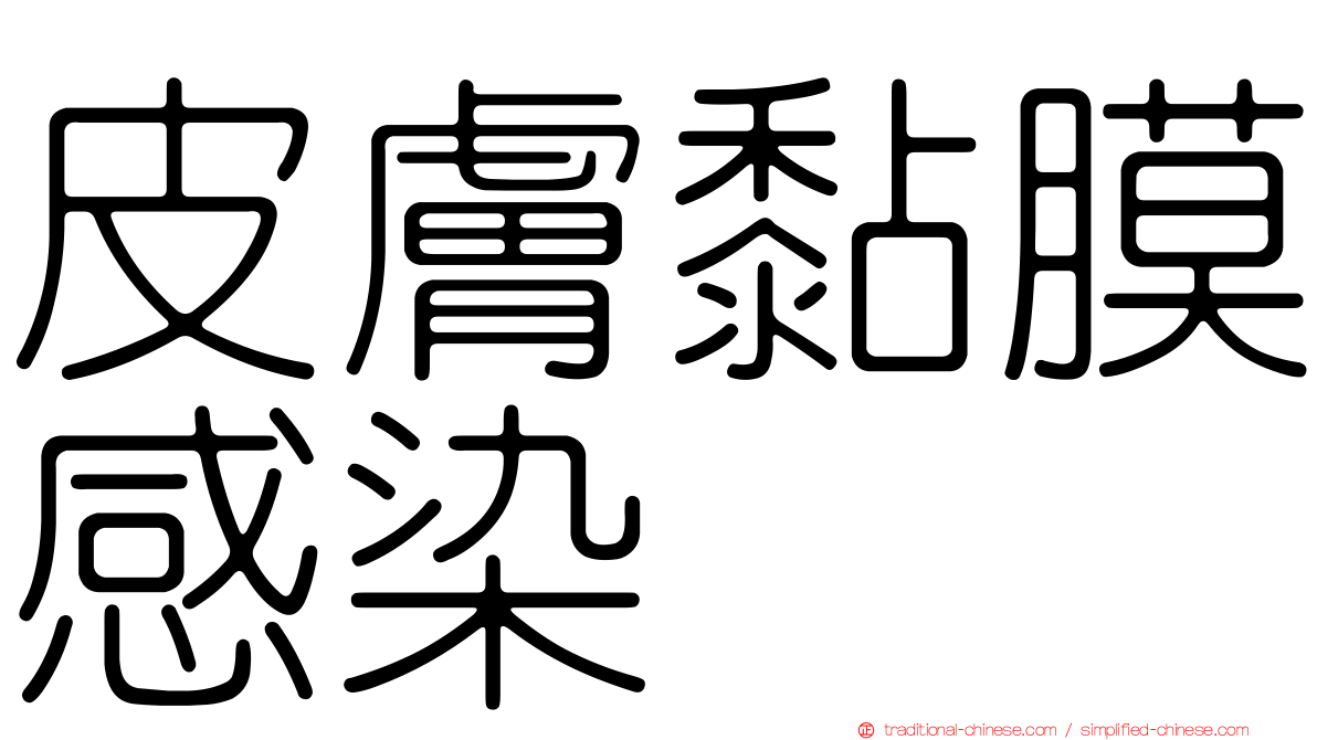 皮膚黏膜感染