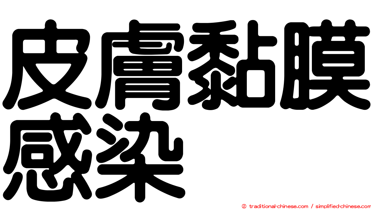 皮膚黏膜感染
