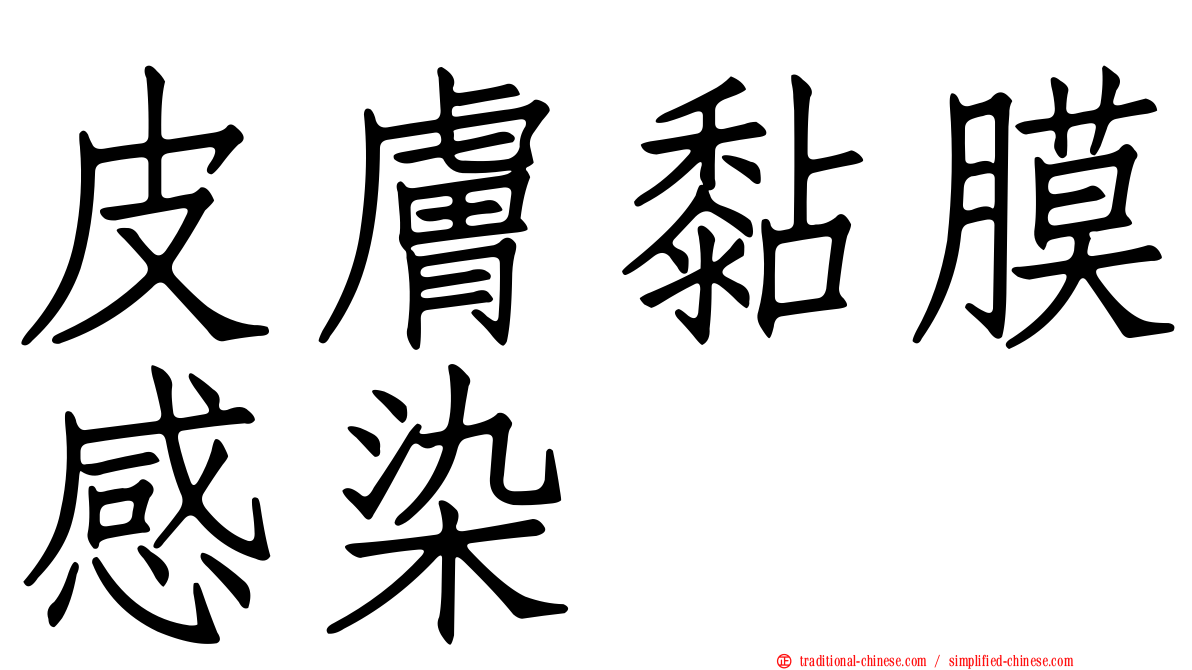 皮膚黏膜感染