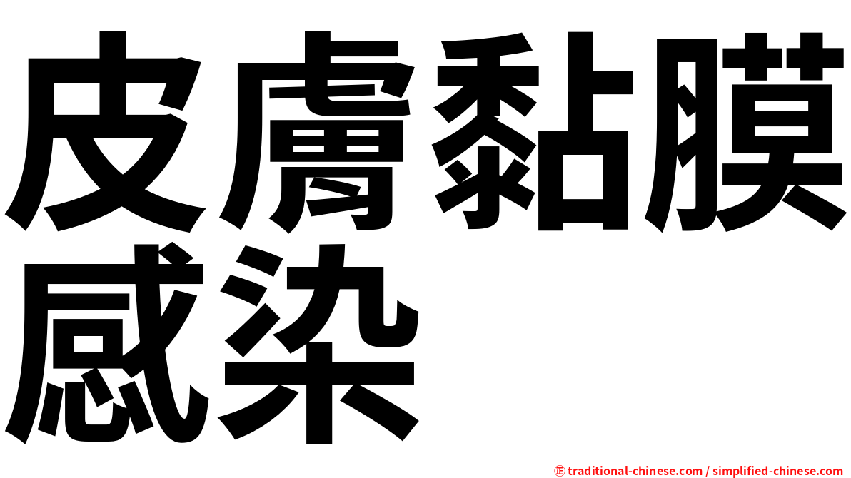 皮膚黏膜感染