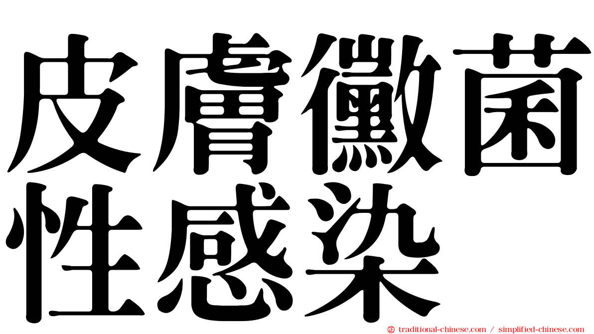 皮膚黴菌性感染