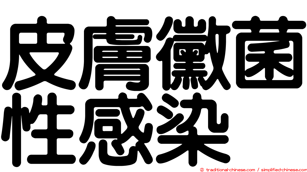皮膚黴菌性感染