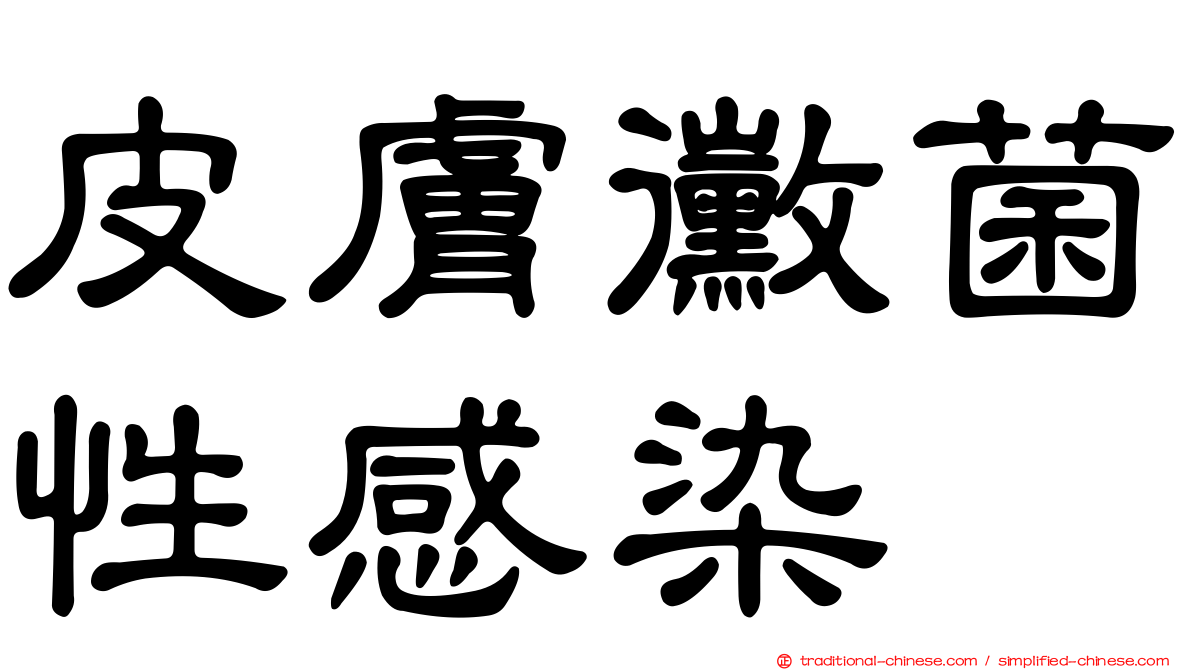 皮膚黴菌性感染