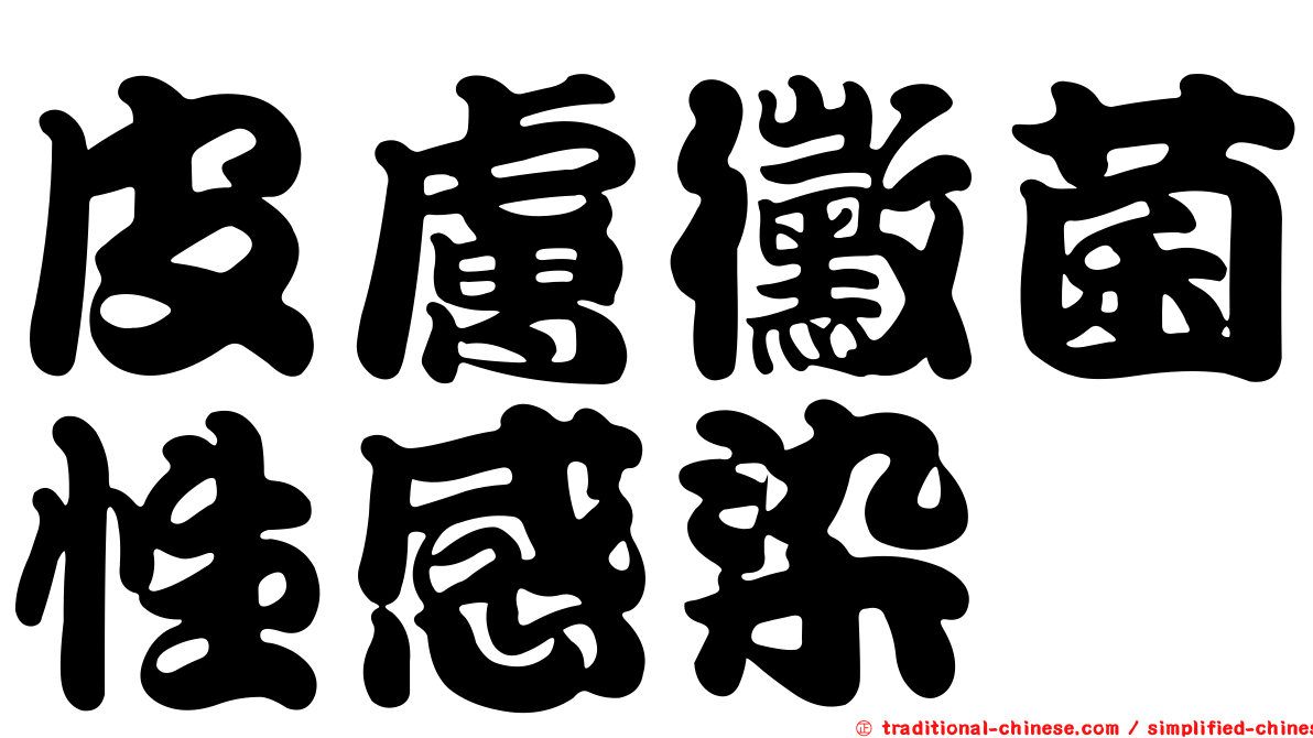 皮膚黴菌性感染