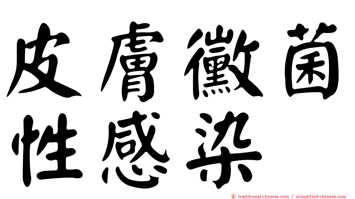 皮膚黴菌性感染
