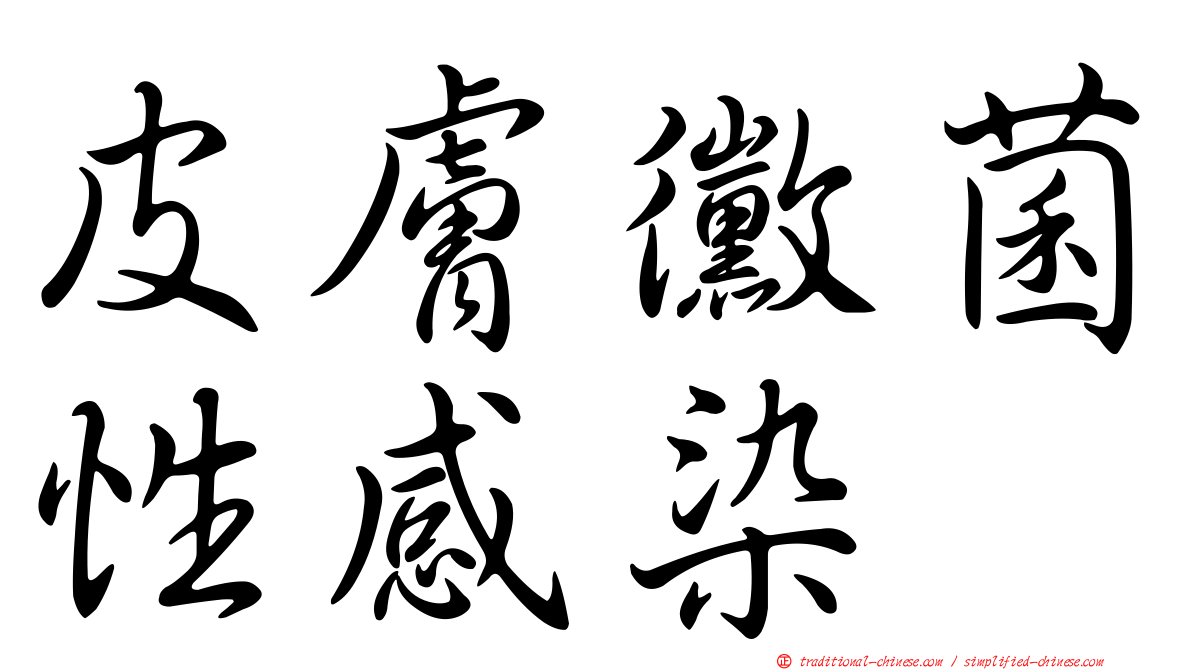 皮膚黴菌性感染
