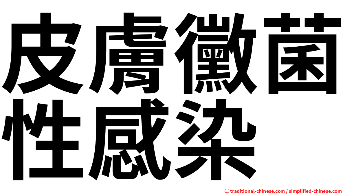 皮膚黴菌性感染
