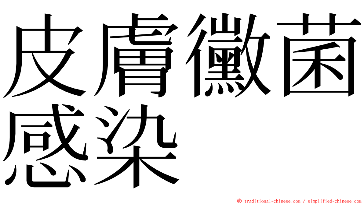 皮膚黴菌感染 ming font