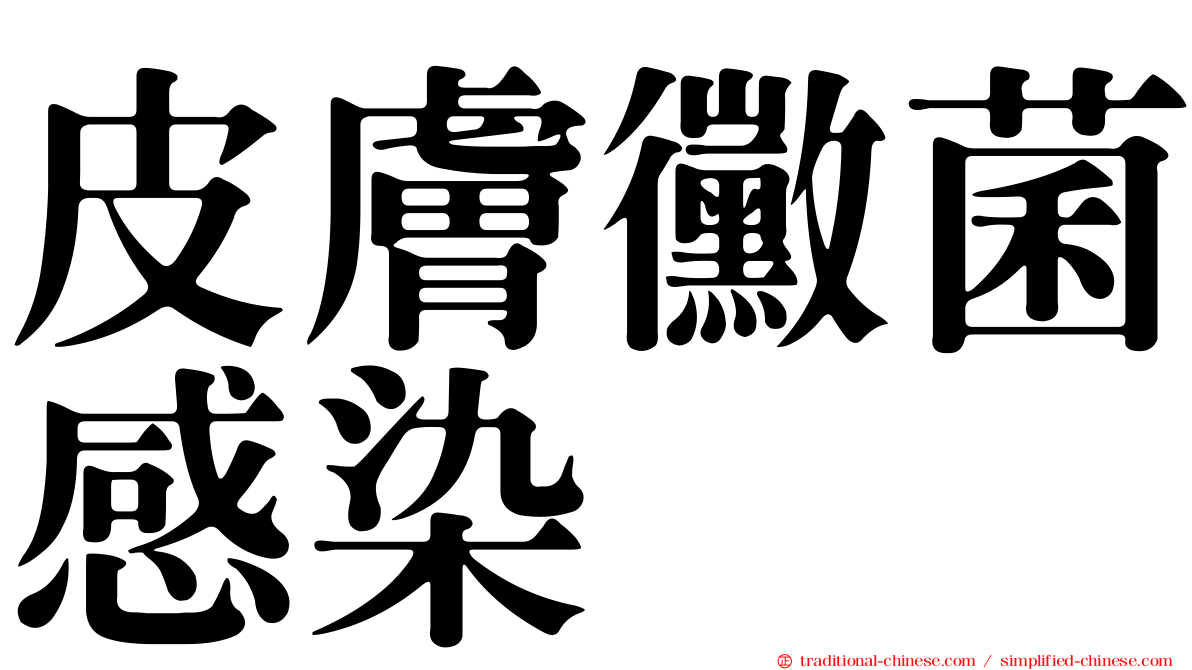 皮膚黴菌感染