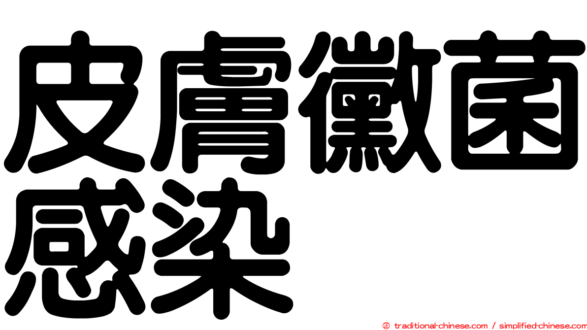 皮膚黴菌感染