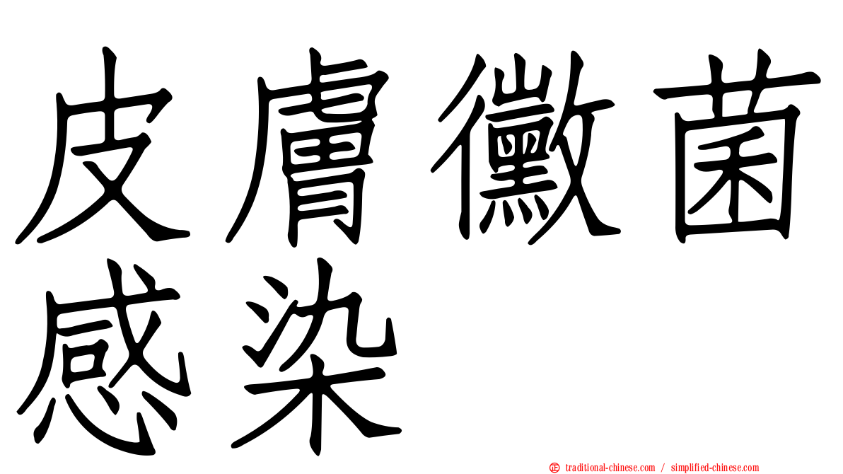 皮膚黴菌感染