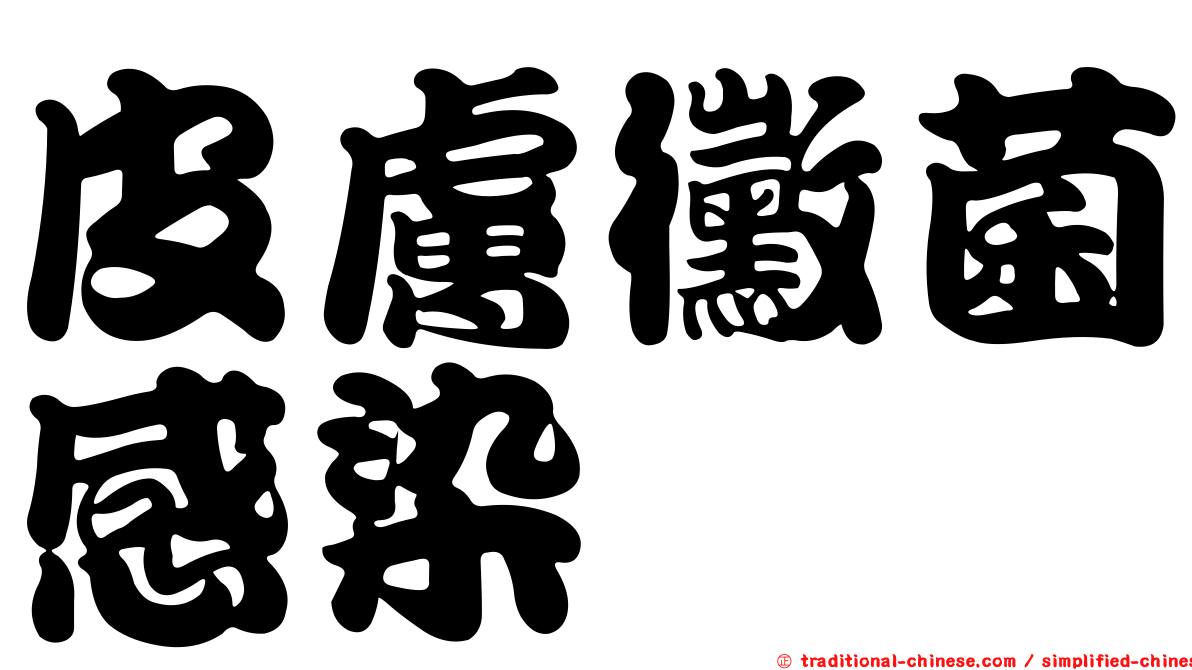 皮膚黴菌感染