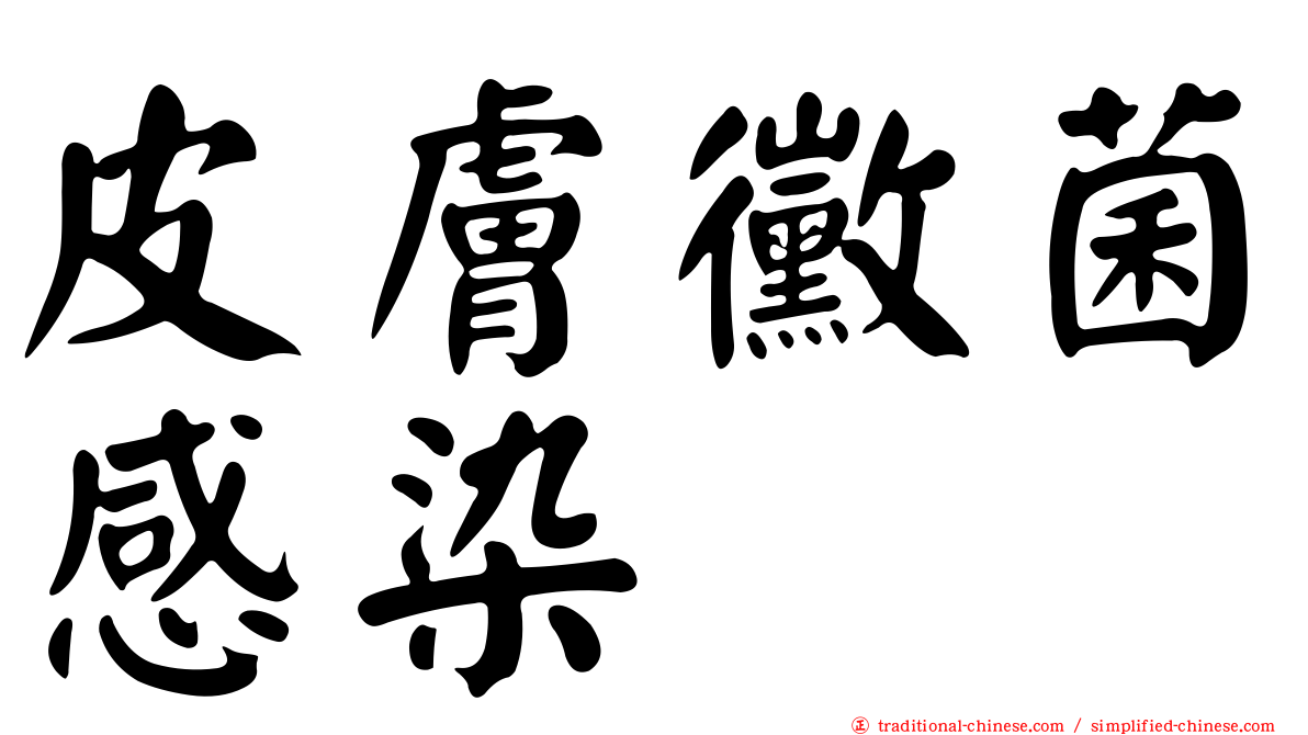 皮膚黴菌感染
