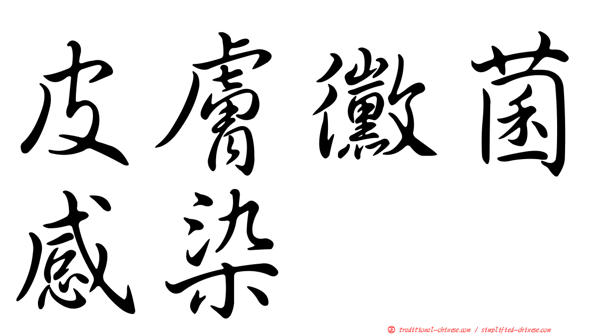 皮膚黴菌感染
