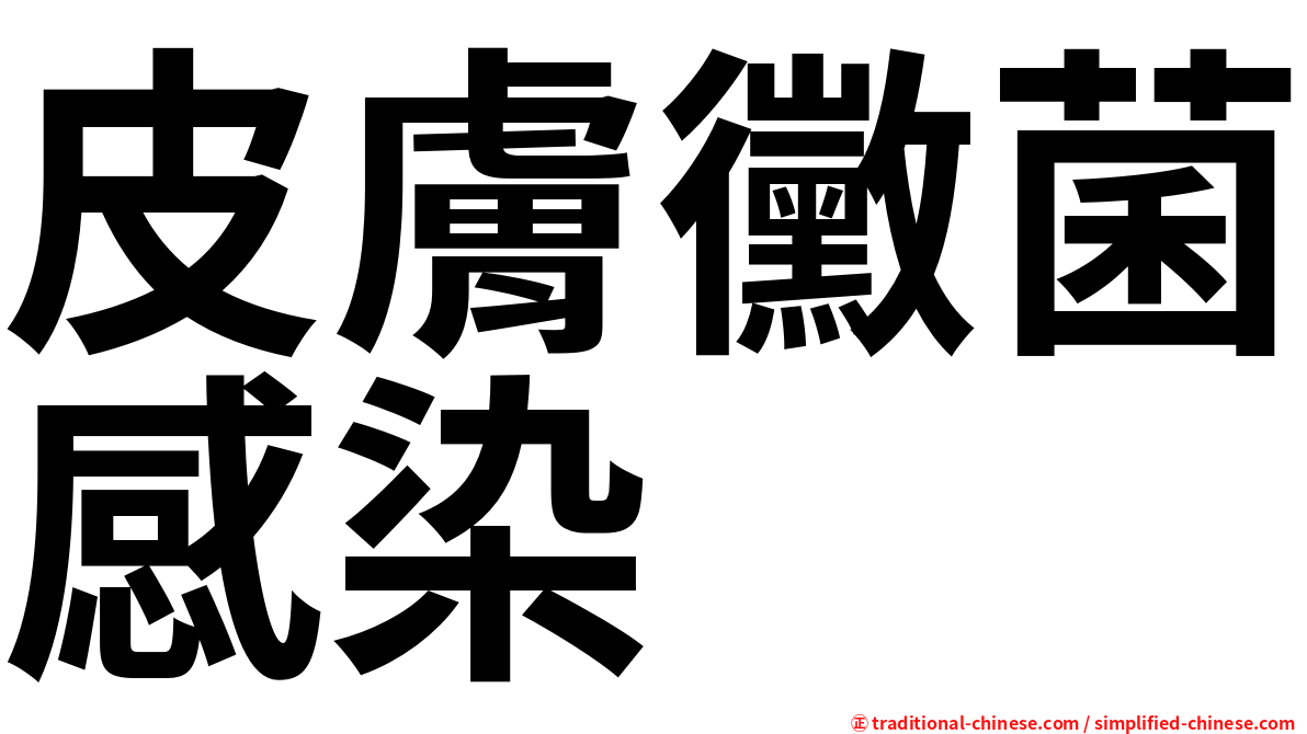 皮膚黴菌感染