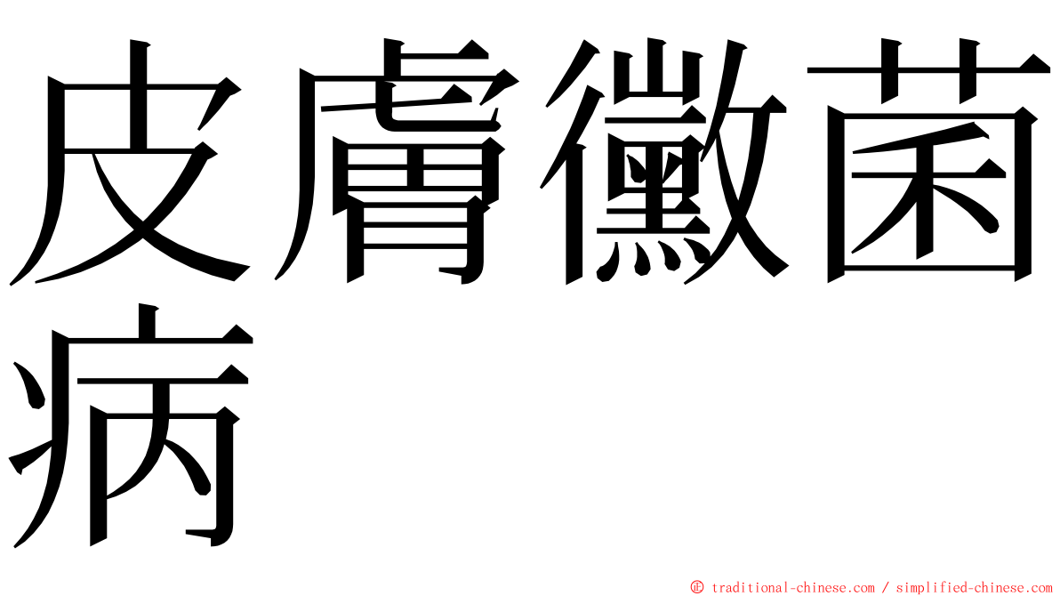 皮膚黴菌病 ming font