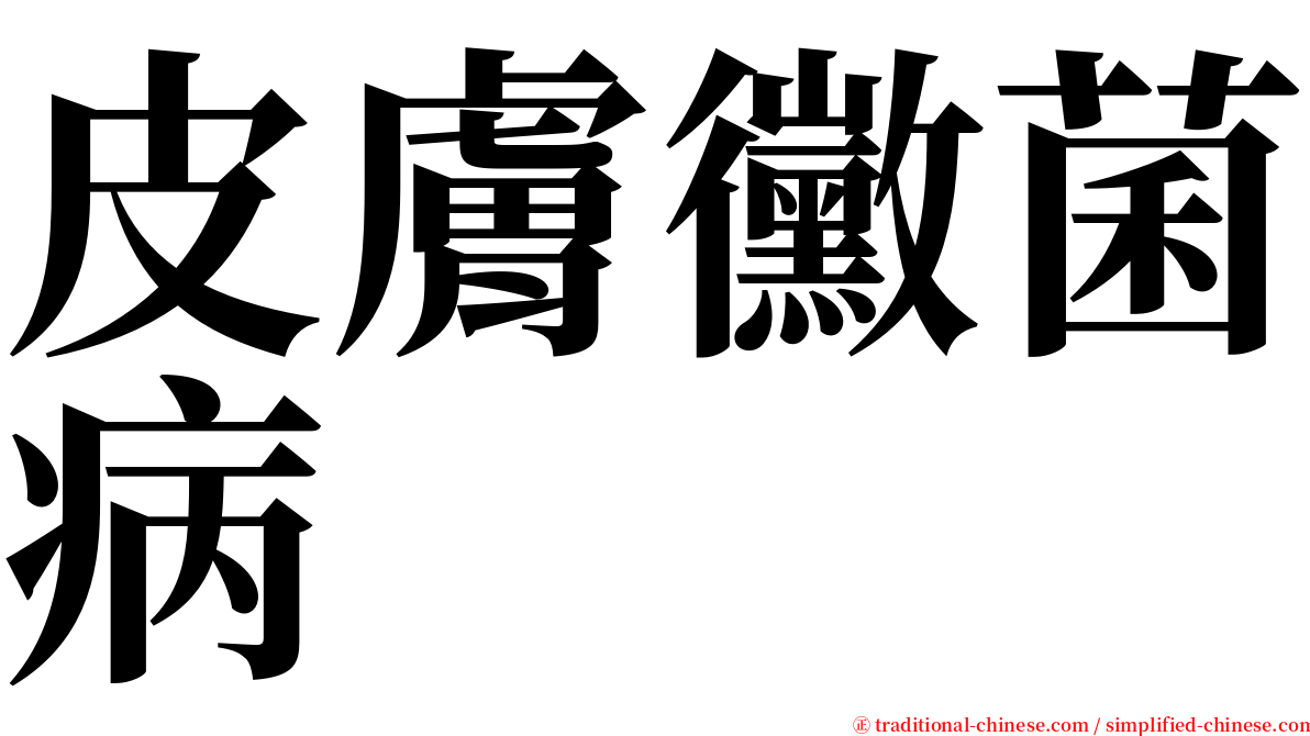 皮膚黴菌病 serif font