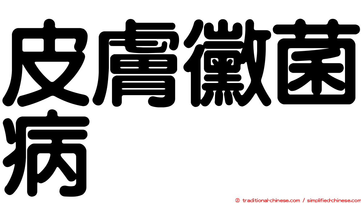 皮膚黴菌病