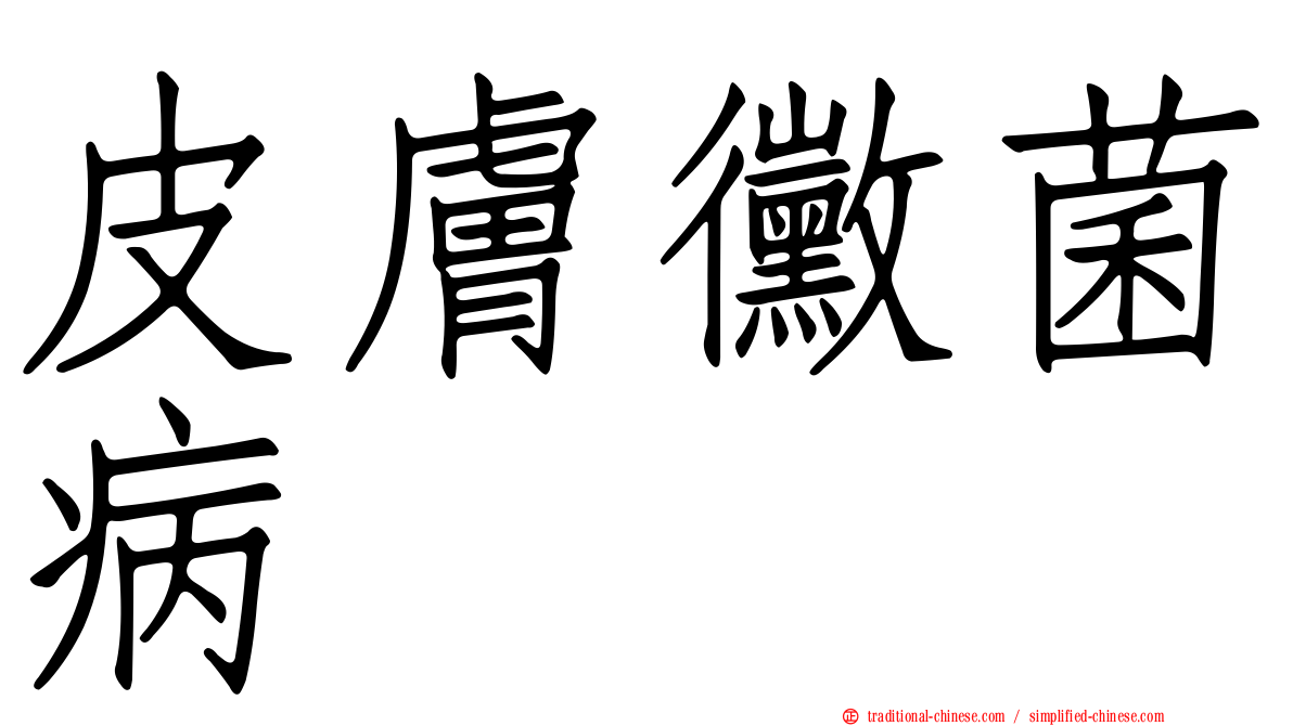 皮膚黴菌病