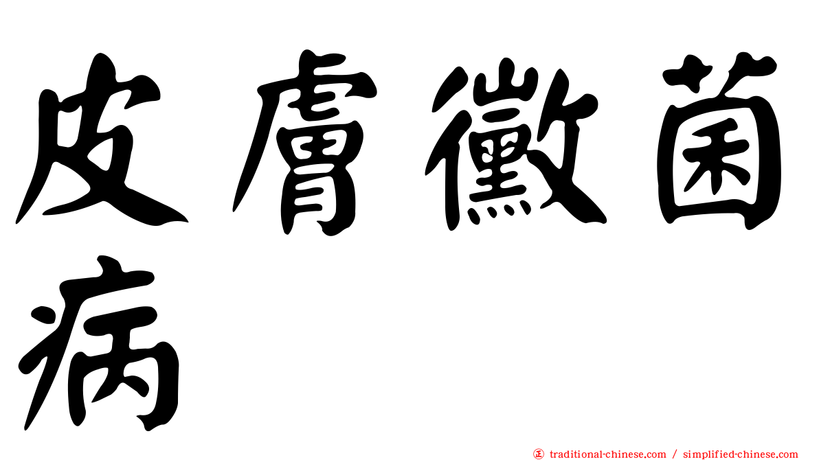 皮膚黴菌病
