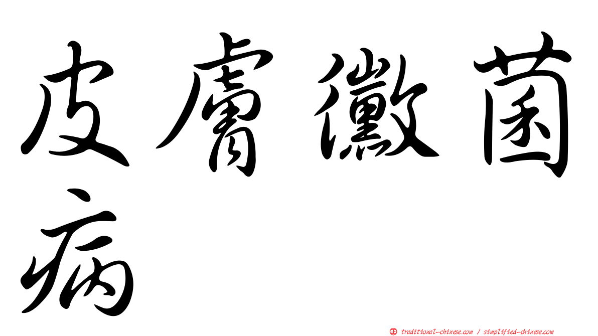 皮膚黴菌病