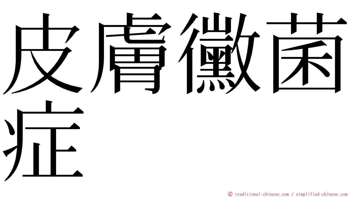 皮膚黴菌症 ming font