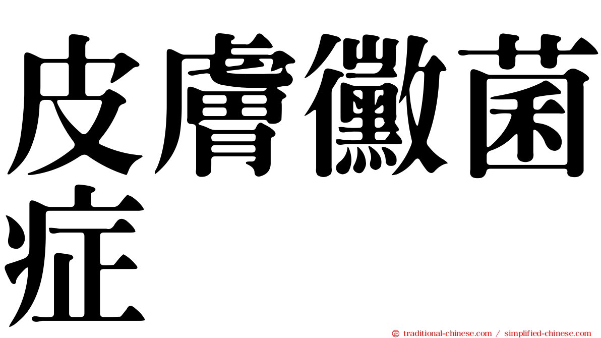 皮膚黴菌症