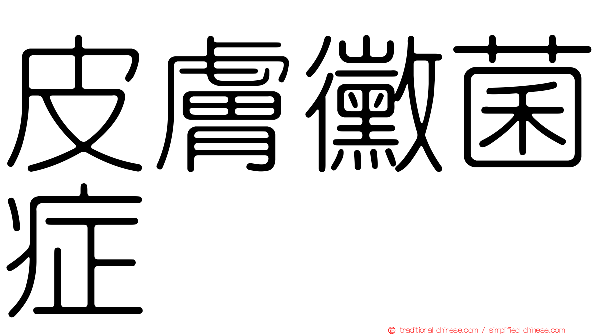 皮膚黴菌症