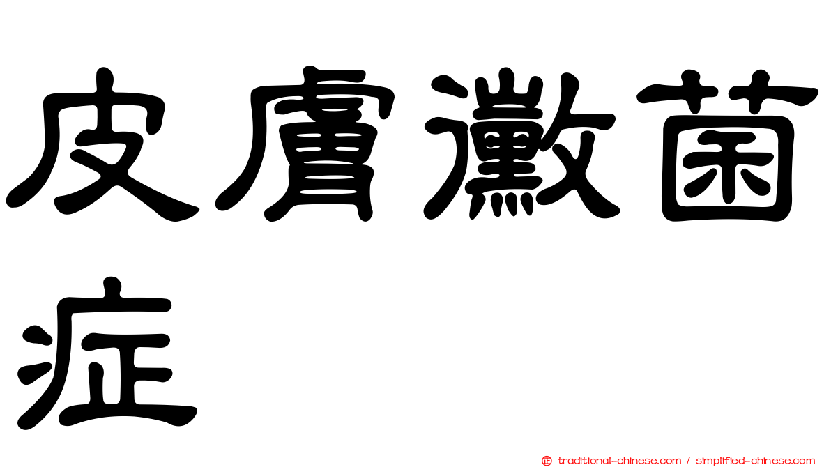 皮膚黴菌症